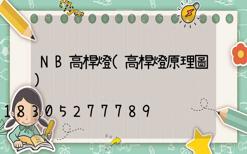 NB高桿燈(高桿燈原理圖)