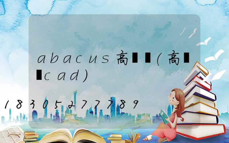abacus高桿燈(高桿燈cad)
