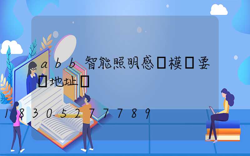 abb智能照明感應模塊要寫地址嗎