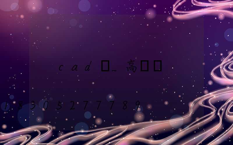 cad圖_高桿燈