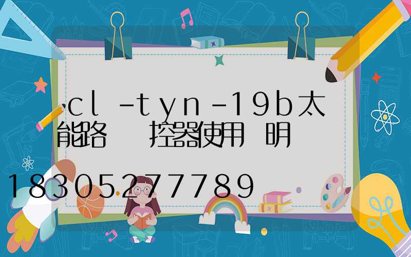 cl-tyn-19b太陽能路燈遙控器使用說明