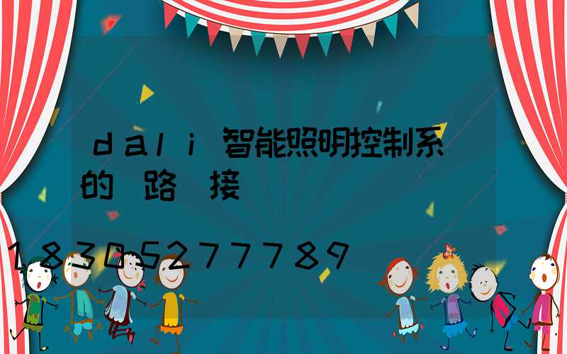 dali智能照明控制系統的線路連接