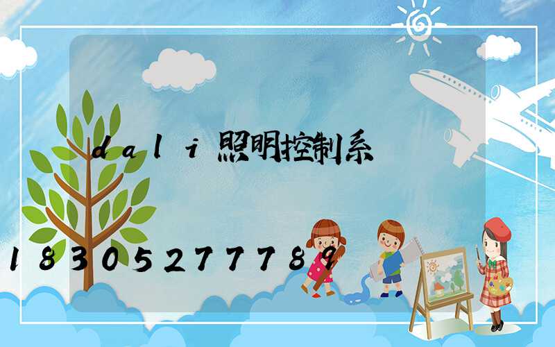 dali照明控制系統