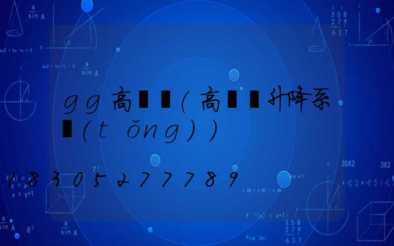 gg高桿燈(高桿燈升降系統(tǒng))