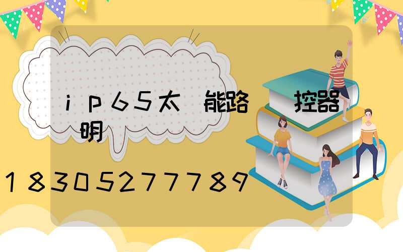 ip65太陽能路燈遙控器說明