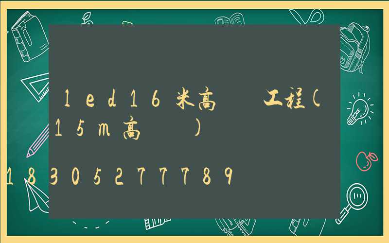 led16米高桿燈工程(15m高桿燈)