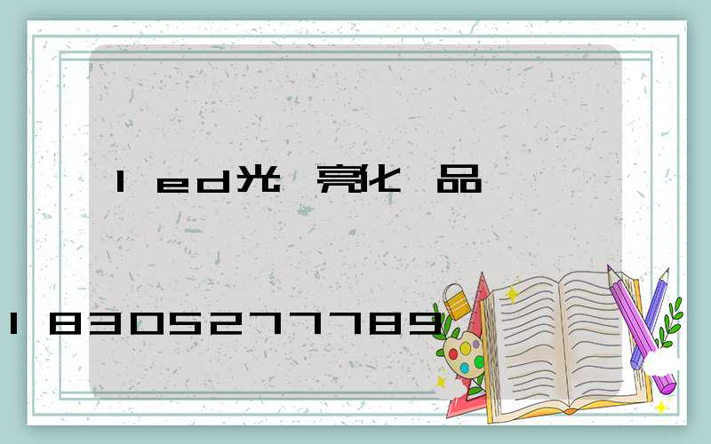 led光電亮化產品
