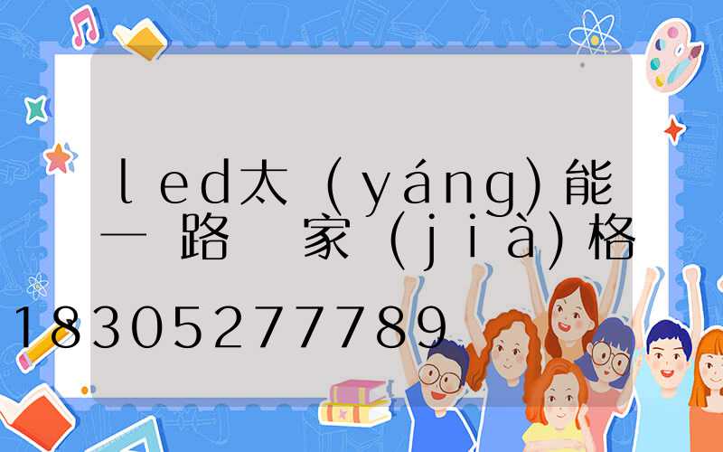 led太陽(yáng)能一體路燈廠家價(jià)格