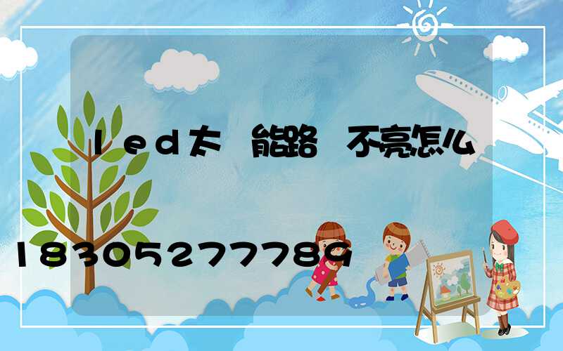 led太陽能路燈不亮怎么辦