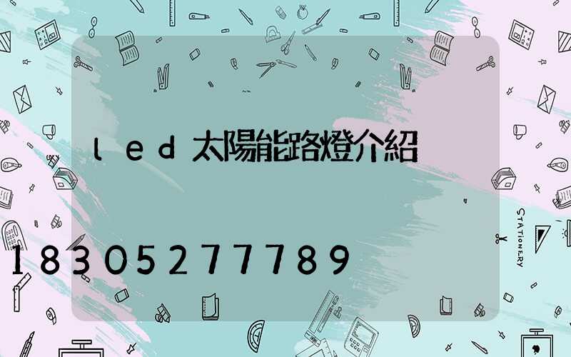 led太陽能路燈介紹