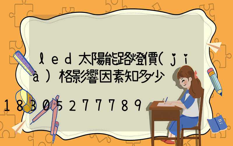 led太陽能路燈價(jià)格影響因素知多少