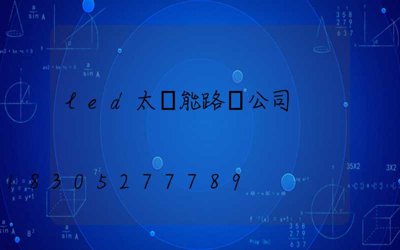 led太陽能路燈公司