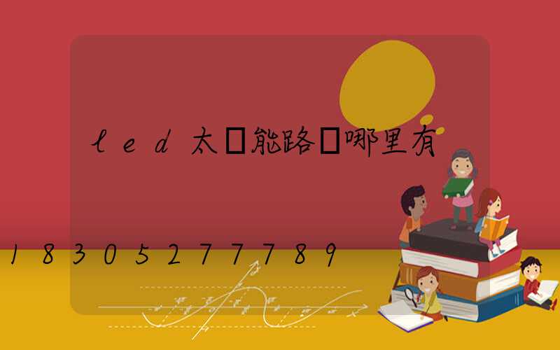 led太陽能路燈哪里有