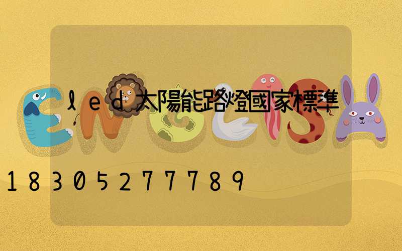 led太陽能路燈國家標準