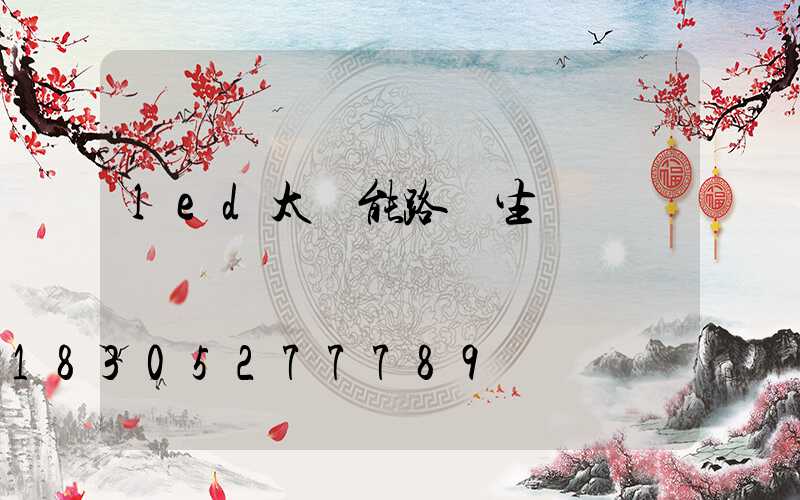 led太陽能路燈生產