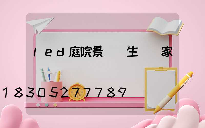 led庭院景觀燈生產廠家