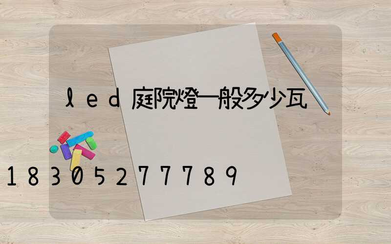 led庭院燈一般多少瓦