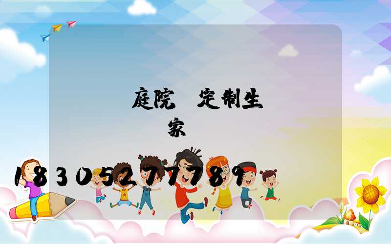 led庭院燈定制生產(chǎn)廠家