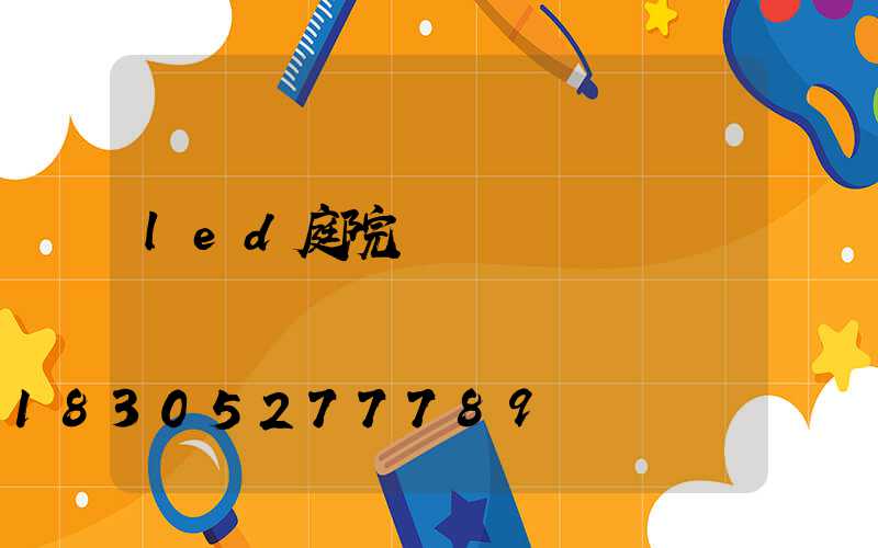 led庭院燈桿報價