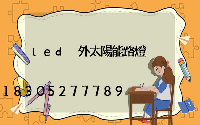 led戶外太陽能路燈