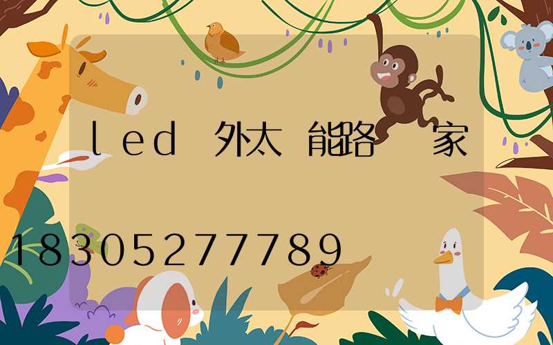 led戶外太陽能路燈廠家