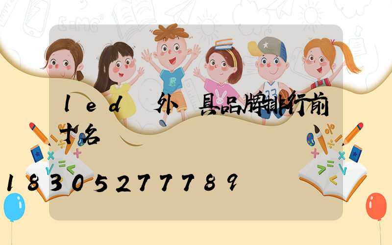 led戶外燈具品牌排行前十名