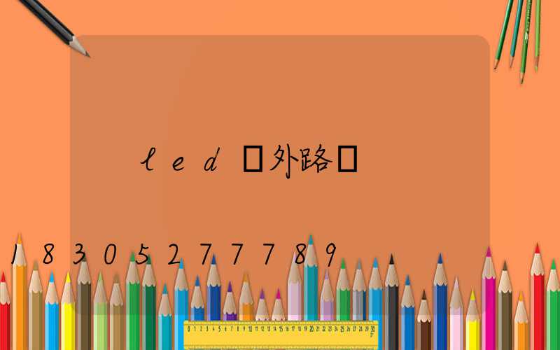 led戶外路燈