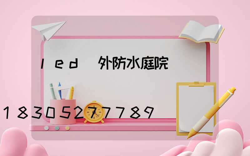 led戶外防水庭院燈