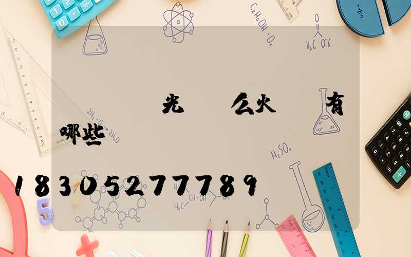 led投光燈這么火優勢有哪些