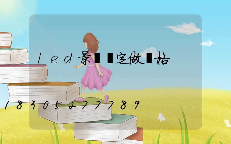 led景觀燈定做價格