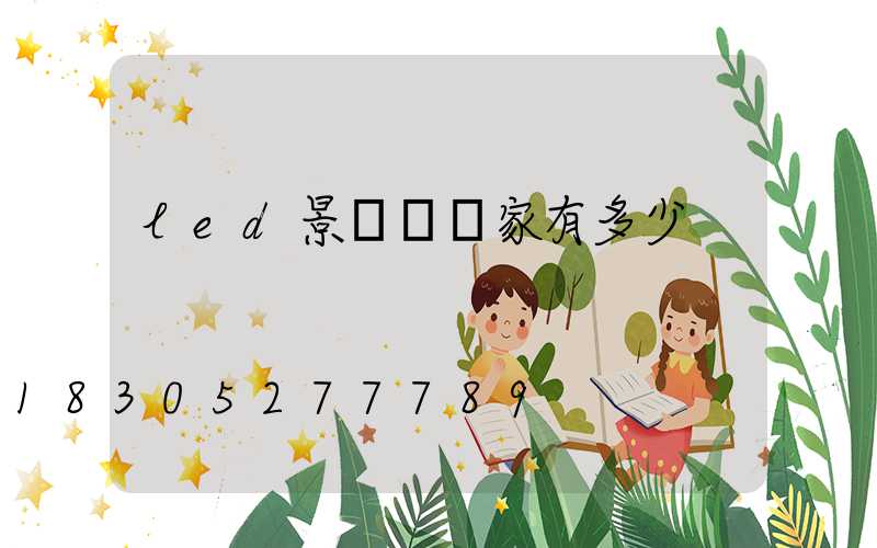 led景觀燈廠家有多少