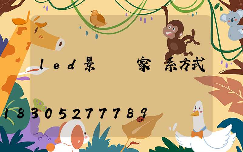 led景觀燈廠家聯系方式