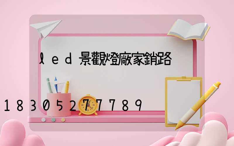 led景觀燈廠家銷路