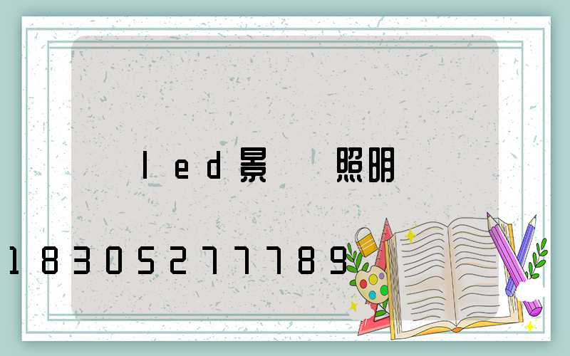 led景觀燈照明