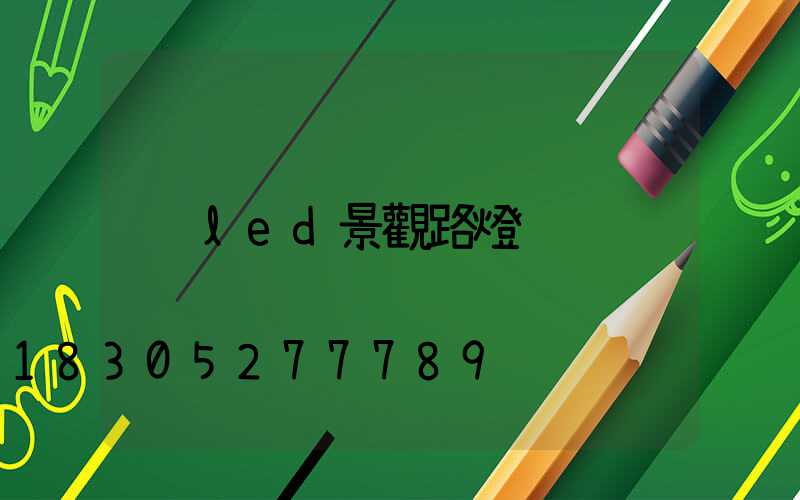 led景觀路燈