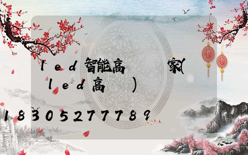 led智能高桿燈廠家(廣場led高桿燈)