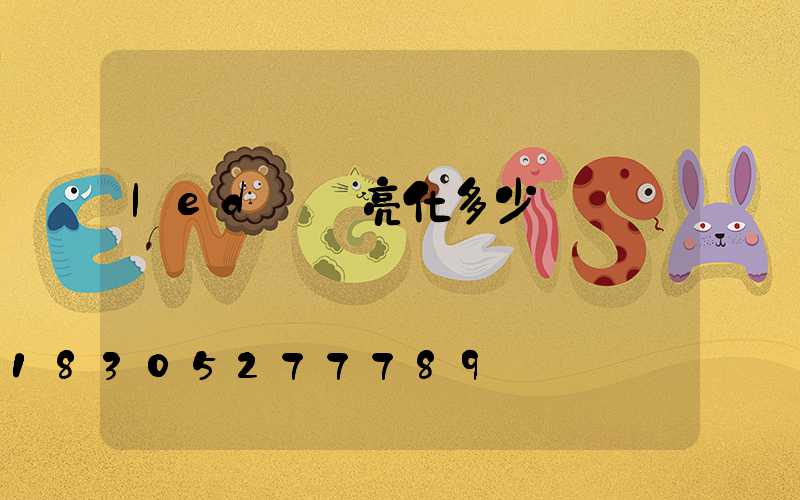 led樓體亮化多少錢