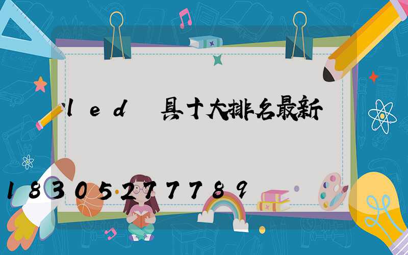 led燈具十大排名最新
