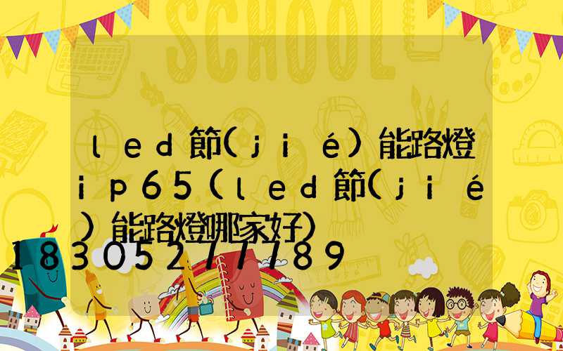 led節(jié)能路燈ip65(led節(jié)能路燈哪家好)