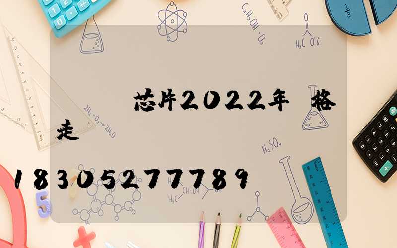 led芯片2022年價格走勢