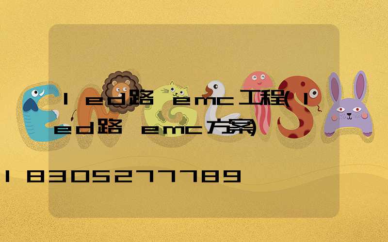 led路燈emc工程(led路燈emc方案)