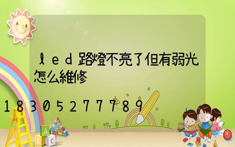led路燈不亮了但有弱光怎么維修