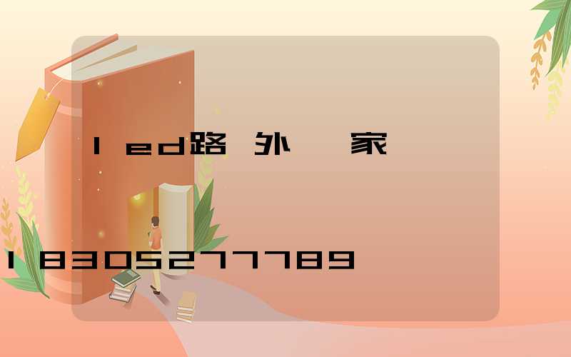 led路燈外殼廠家