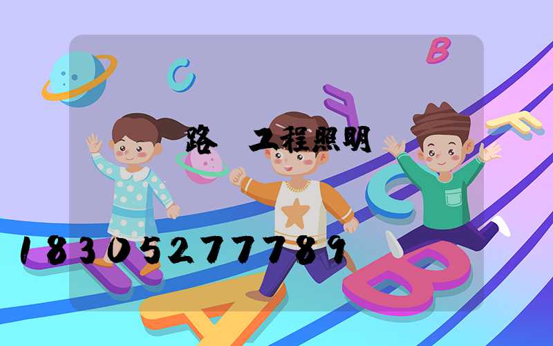 led路燈工程照明