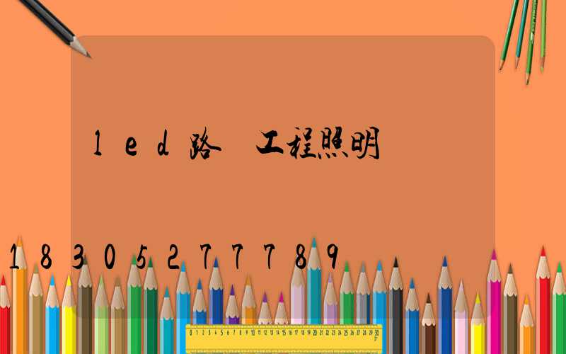 led路燈工程照明燈