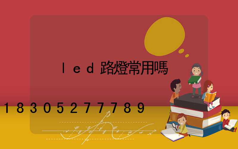 led路燈常用嗎