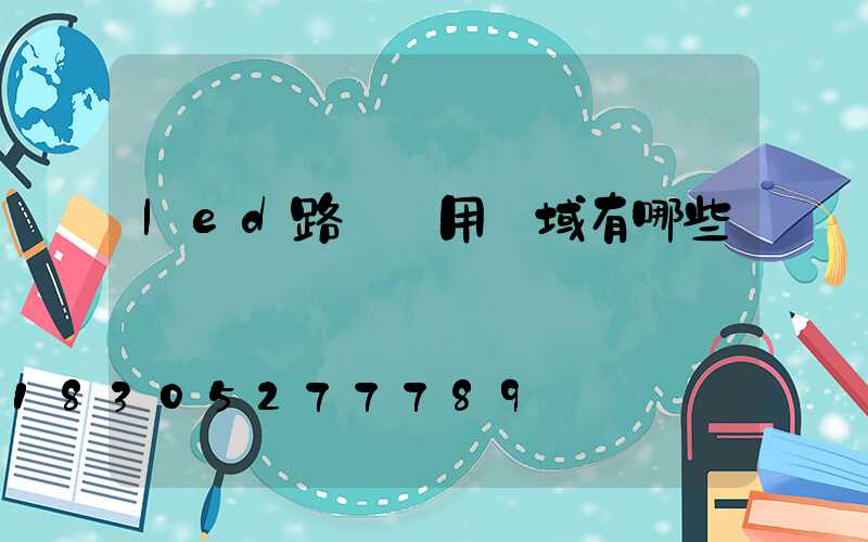 led路燈應用領域有哪些