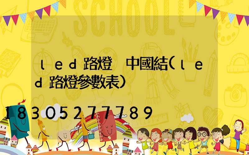 led路燈桿中國結(led路燈參數表)