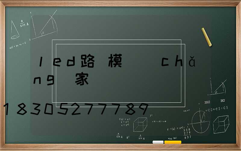 led路燈模組廠(chǎng)家