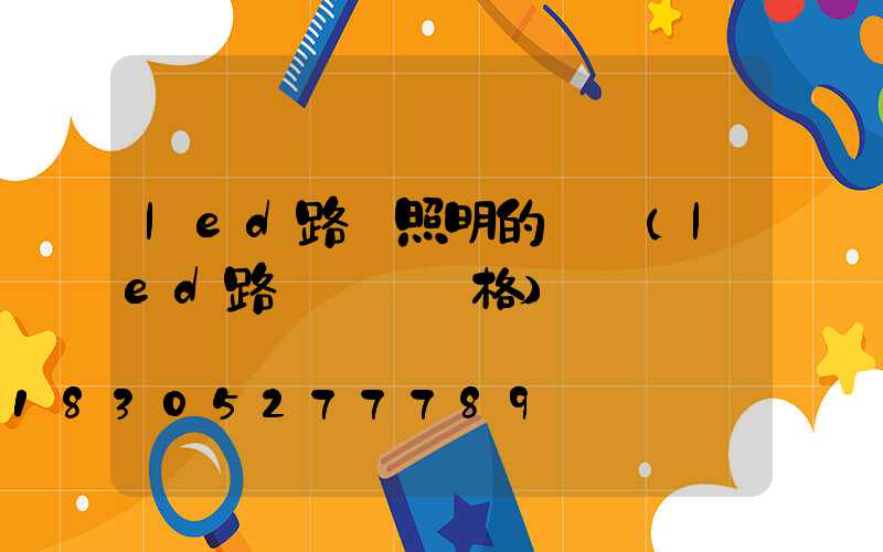led路燈照明的標準(led路燈燈頭價格)